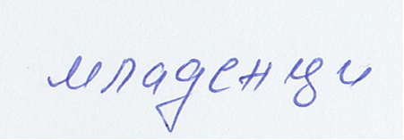 cursive cyrillic roughly translating to bride and groom